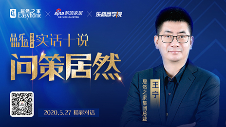 居然之家王寧：堅定渠道下沉，讓&ldquo;小鎮(zhèn)青年&rdquo;愛上居然之家