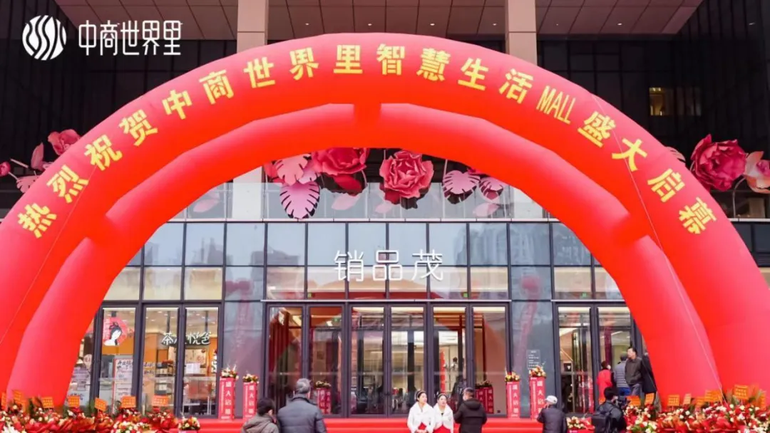 茂然新生 耀世江城，中商世界里智慧生活MALL盛大啟幕