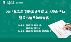 宜昌店攜手工商部門打造&ldquo;品質(zhì)消費&middot;美好生活&rdquo;3&middot;15紀念活動