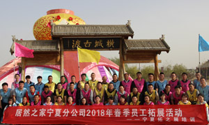 &ldquo;一家人，一條心，一個目標(biāo)，一起拼&rdquo; 寧夏分公司2018年春季員工拓展活動