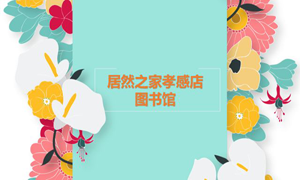 居然之家孝感店 茶香溢四季，書香沁居然