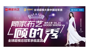 居然之家宜昌店攜手顧家家居舉辦&ldquo;時尚生活節(jié)&mdash;&mdash;顧的秀&rdquo;