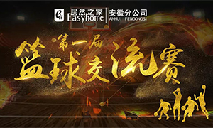 安徽分公司第一屆籃球交流賽圓滿落幕！