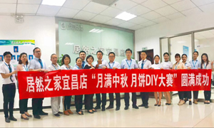 宜昌店舉辦&ldquo;月滿中秋、情載居然&middot;月餅DIY&rdquo;大賽