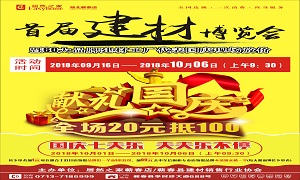 居然之家蘄春店&ldquo;首屆建材博覽會&rdquo;大型促銷活動完美收官！