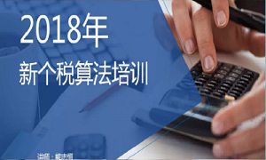 &ldquo;聚焦個稅，新政解讀&rdquo;&mdash;&mdash;武昌店財務部開展2018年新個稅算法培訓
