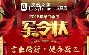 &ldquo;十月亮劍 使命必達&rdquo;居然之家漢口店第四季度軍令狀簽署儀式