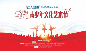 十堰店攜手十堰日報傳媒集團(tuán)舉辦&ldquo;2018學(xué)無境杯青少年文化藝術(shù)節(jié)&rdquo;
