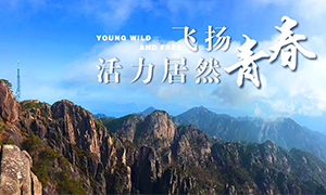 飛揚(yáng)青春，活力居然&mdash;&mdash;居然之家安徽分公司蕪湖店2018黃山團(tuán)建之旅