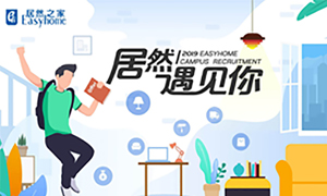 很高興，居然遇見你&mdash;居然之家安徽分公司2019校園招聘淮南師范學(xué)院站圓滿成功！