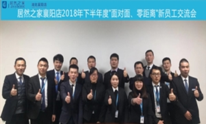 襄陽店2018年下半年度&ldquo;面對面、零距離&rdquo;新員工交流會圓滿舉辦