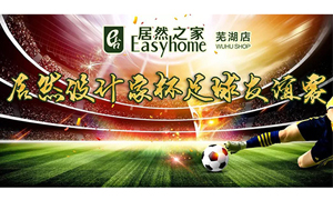 疾風(fēng)之子騁球場，激情昂揚(yáng)舞青春！ 安徽蕪湖店居然設(shè)計(jì)家杯足球友誼賽