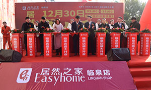 居然之家安徽分公司阜陽臨泉店2018年12月30日盛大開業(yè)！