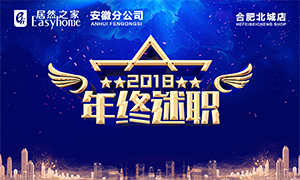 互知互助 聚力前行&mdash;安徽分公司合肥北城店2018年年終述職大會 