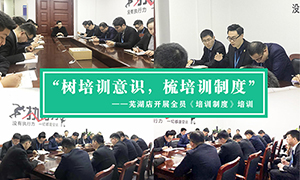 &ldquo;樹(shù)培訓(xùn)意識(shí)，梳培訓(xùn)制度&rdquo;&mdash;安徽分公司蕪湖店開(kāi)展全員《培訓(xùn)制度》培訓(xùn)！ 
