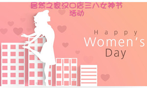 居然之家漢口店開(kāi)展&ldquo;三八女神節(jié)&rdquo;系列活動(dòng)