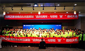 安徽淮南店店慶6周年，與您相&ldquo;慧&rdquo;|促銷活動(dòng)啟動(dòng)大會(huì)火熱開(kāi)啟！ 