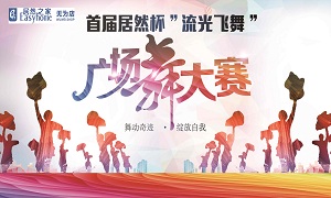 安徽無為店首屆居然杯&ldquo;流光飛舞&rdquo;廣場舞大賽圓滿落幕！ 