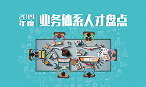 人才為本 | 遼寧分公司2019年度業(yè)務(wù)人才盤點(diǎn)成功舉辦！