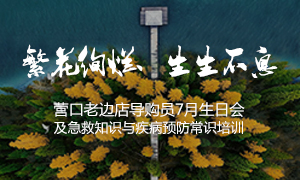 遼寧專場丨繁花絢爛、生生不息 &mdash;&mdash;營口老邊店導(dǎo)購員7月生日會(huì)及急救知識(shí)與疾病預(yù)防常識(shí)培訓(xùn)