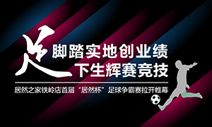 遼寧專場丨腳踏實地創(chuàng)業(yè)績，&ldquo;足&rdquo;下生輝賽競技&mdash;&mdash;居然之家鐵嶺店首屆&ldquo;居然杯&rdquo;足球爭霸賽落幕
