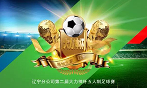 遼寧專(zhuān)場(chǎng)丨第二屆&ldquo;大力神杯&rdquo;足球賽圓滿(mǎn)落幕！